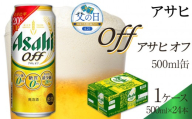 【父の日】アサヒ　オフ　500ml×24本入り　1ケース