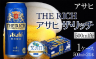 【父の日】アサヒ　ザ・リッチ　500ml×24本入り　1ケース