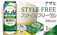 【父の日】アサヒ　スタイルフリー　500ml×24本入り　1ケース