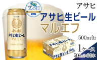 【父の日】アサヒ　生ビール　マルエフ　500ml×24本入り　1ケース