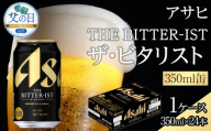 【父の日】アサヒ　ザ・ビタリスト　350ml×24本入り　1ケース