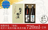 ★☆父の日対応☆★「福福」日本酒飲み比べセット（純米吟醸 720ml×2本）超辛口 純米吟醸 新潟県 日本酒 [福顔酒造] 【011S350】