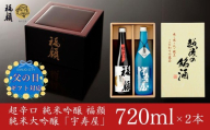 ★☆父の日対応☆★ 超辛口 純米吟醸・純米大吟醸 日本酒 飲み比べセット 720ml×2本 日本酒 純米吟醸酒 純米大吟醸酒 福顔 宇寿屋 ギフトセット 新潟 日本酒 辛口 食中酒 [福顔酒造]【016S094】