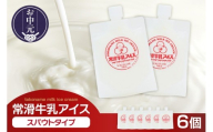 [お中元 内熨斗対応可能]常滑牛乳アイス スパウトタイプ 6個│アイス スイーツ ひんやりスイーツ スパウトアイス アイスクリーム 冷凍 夏 ミルク 牛乳 濃厚 お取り寄せ グルメ 人気 常滑牛乳 お菓子 愛知県 常滑市