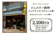 ジュエリー修理・メンテナンス・リフォーム券 2500円分  体験 クーポン オーダーメイド ジュエリー リング 指輪 記念 思い出 リメイク ギフト プレゼント 贈り物