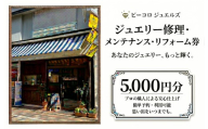 ジュエリー修理・メンテナンス・リフォーム券 5000円分  体験 クーポン オーダーメイド ジュエリー リング 指輪 記念 思い出 リメイク ギフト プレゼント 贈り物