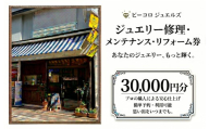 ジュエリー修理・メンテナンス・リフォーム券 30000円分  体験 クーポン オーダーメイド ジュエリー リング 指輪 記念 思い出 リメイク ギフト プレゼント 贈り物