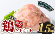 鹿児島県産若鶏ムネカット(計1.5kg・300g×5P) 鶏肉 国産 鹿児島産 小分け [Rana]A1125
