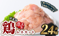 鹿児島県産若鶏ムネカット(計2.4kg・300g×8P) 鶏肉 国産 鹿児島産 小分け  【Rana】A1126