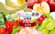 やまがた春から冬の果物定期便（全5回） FSY-2833