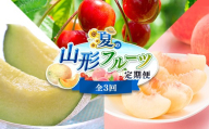 夏の山形フルーツ定期便（全3回） FSY-2835