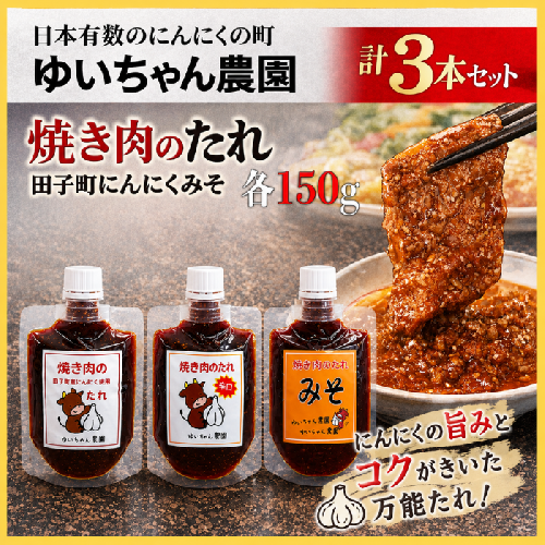 ゆいちゃん農園【焼き肉のタレ3点セット】 2621650 - 青森県田子町