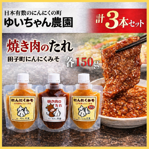 ゆいちゃん農園【ニンニクみそ・焼き肉のタレ3点セット】　 2621651 - 青森県田子町
