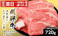 【最短翌日発送】 飛騨牛 ロースまたはカタロース 720g 360g×2P 岐阜県産 すき焼き しゃぶしゃぶ 鍋 黒毛和牛 肩ロース ロース カタロース スライス 霜降り 牛肉 牛 国産 お取り寄せ ごちそう 自宅用 和牛 最短発送 養老ミート