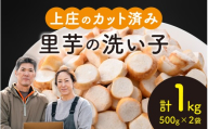 【先行予約】皮むきいらず、煮っ転がしに最適！上庄の里芋の洗い子 1kg【カット冷凍】【10月中旬より順次発送】