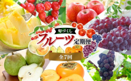 旬づくしフルーツ定期便（全7回） FSY-2840