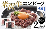 【冷凍】 米沢牛コンビーフ2Pセット F2Y-4578