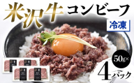 【冷凍】 米沢牛コンビーフ4Pセット F2Y-4579