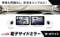 蝦眼（エビアイ）電子サイドミラー 【S506-W】カメラカラー ホワイト 株式会社エビアイ《30日以内に出荷予定(土日祝除く)》大阪府 羽曳野市 サイドミラー 車内モニター 高解像度 タッチパネル 簡単装着 工具不要