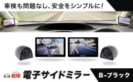 蝦眼（エビアイ）電子サイドミラー 【S506-B】カメラカラー ブラック 株式会社エビアイ《30日以内に出荷予定(土日祝除く)》大阪府 羽曳野市 サイドミラー 車内モニター 高解像度 タッチパネル 簡単装着 工具不要