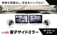 蝦眼（エビアイ）電子サイドミラー 【S506-M】カメラカラー クロームメッキ 株式会社エビアイ《30日以内に出荷予定(土日祝除く)》大阪府 羽曳野市 サイドミラー 車内モニター 高解像度 タッチパネル 簡単装着 工具不要