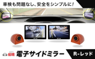 蝦眼（エビアイ）電子サイドミラー 【S506-R】カメラカラー レッド 株式会社エビアイ《30日以内に出荷予定(土日祝除く)》大阪府 羽曳野市 サイドミラー 車内モニター 高解像度 タッチパネル 簡単装着 工具不要