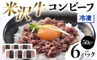 【冷凍】 米沢牛コンビーフ6Pセット F2Y-4580