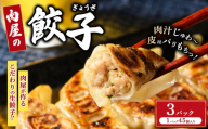 冷凍 生餃子 肉屋の餃子（45個入り） 3パック