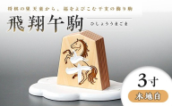 【佐藤工芸】左馬NEO 飛翔 午駒 3寸 木地白 F2Y-6745