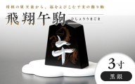 【佐藤工芸】左馬NEO 飛翔 午駒 3寸 黒銀 F2Y-6747