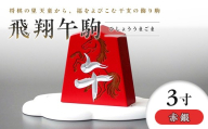 【佐藤工芸】左馬NEO 飛翔 午駒 3寸 赤銀 F2Y-6749