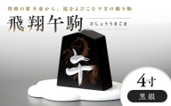 【佐藤工芸】左馬NEO 飛翔 午駒 4寸 黒銀 F2Y-6755