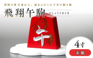 【佐藤工芸】左馬NEO 飛翔 午駒 4寸 赤銀 F2Y-6757