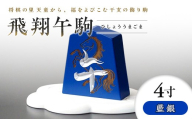 【佐藤工芸】左馬NEO 飛翔 午駒 4寸 藍銀 F2Y-6759