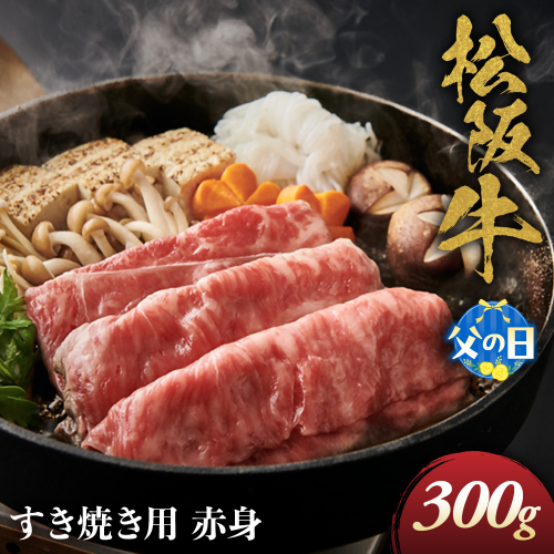 【父の日ギフト】松阪牛 すき焼き用 300g 赤身 化粧箱入り 柔らかい赤身 松坂牛 松阪肉 高級ブランド牛 すき焼 しゃぶしゃぶ 焼しゃぶ モモ 肩 ウデ 自宅用 贈答品 ギフト 父の日 牛肉 とろける 和牛 三重県 A4 A5 特産松阪牛 黒毛和牛 NTY-1806 2621744 - 三重県多気町