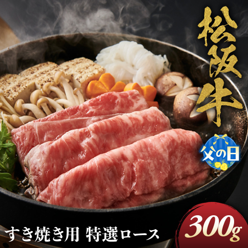 【父の日ギフト】松阪牛 特選ロース すき焼き用 300g 極上の柔らかさ 化粧箱入り 柔らかい 松坂牛 松阪肉 霜降り 高級ブランド牛 ロース サーロイン リブロース 肩ロース しゃぶしゃぶ 焼しゃぶ すき焼 焼肉 自宅用 贈答品 ギフト 父の日 お歳暮 お中元 牛肉 とろける 和牛 三重県 A4 A5 特産 NTY-2006 2621745 - 三重県多気町