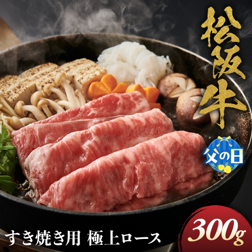 【父の日ギフト】松阪牛 極上ロース すき焼用 300g 極上の柔らかさ 化粧箱入り 柔らかい 松坂牛 松阪肉 霜降り 高級ブランド牛 ロース サーロイン リブロース しゃぶしゃぶ 焼しゃぶ すき焼き 焼肉 自宅用 贈答品 ギフト 父の日 お歳暮 お中元 牛肉 とろける 和牛 三重県 A4 A5 特産 NTY-2206 2621746 - 三重県多気町