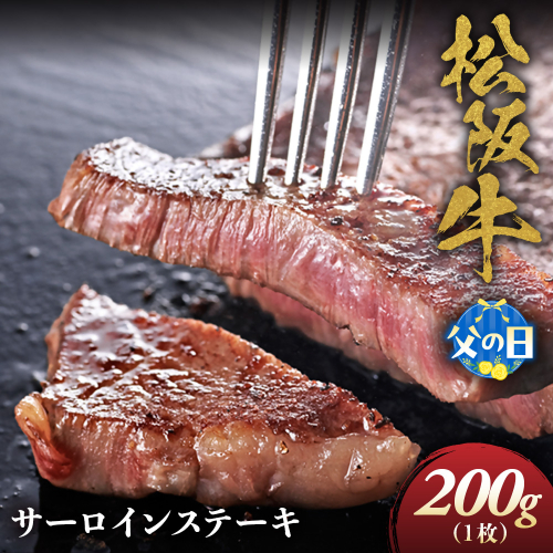 【父の日ギフト】松阪牛 サーロインステーキ 200g 1枚 極上の柔らかさ 化粧箱入り 柔らかい 松坂牛 松阪肉 霜降り 高級ブランド牛 ロース サーロイン ステーキ ビフテキ 焼肉 自宅用 贈答品 化粧箱 ギフト 父の日 お歳暮 牛肉 とろける 和牛 三重県 A4 A5 特産松阪牛 NTY-0306 2621747 - 三重県多気町