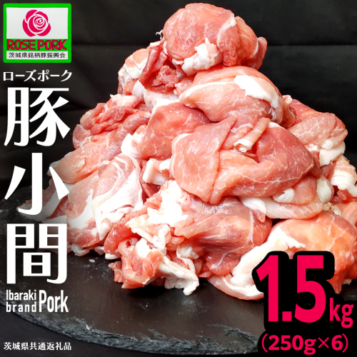 《ローズポーク》 小間 合計1.5kg (250g×6)(茨城県共通返礼品) 肉 お肉 豚 豚肉 ポーク 生姜焼き 焼肉 焼き肉 しゃぶしゃぶ 銘柄豚 ブランド豚 小間切れ [BX164-NT] 2621748 - 茨城県つくばみらい市