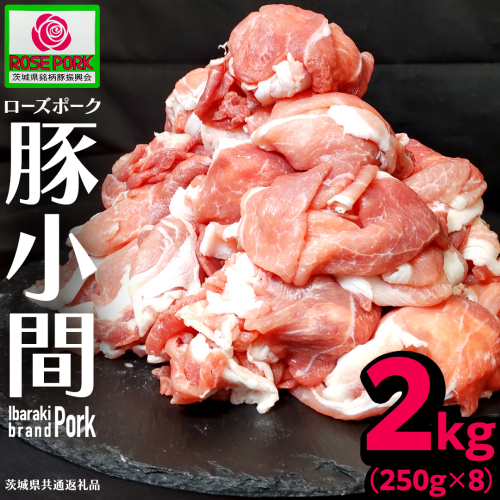 《ローズポーク》 小間 合計2kg (250g×8)(茨城県共通返礼品) 肉 お肉 豚 豚肉 ポーク 生姜焼き 焼肉 焼き肉 しゃぶしゃぶ 銘柄豚 ブランド豚 小間切れ [BX165-NT] 2621750 - 茨城県つくばみらい市