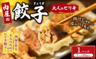 冷凍 生餃子 大人のピリ辛 肉屋の餃子（40個入り） 1パック