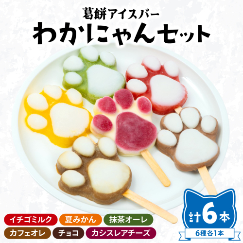 葛餅アイスバー わかにゃんセット（6本入り）｜アイス アイスバー 葛餅 くず餅 葛餅アイス フルーツアイス スイーツ お取り寄せスイーツ ギフト 詰め合わせ 抹茶 チョコ 岡山県 鏡野町 2621770 - 岡山県鏡野町