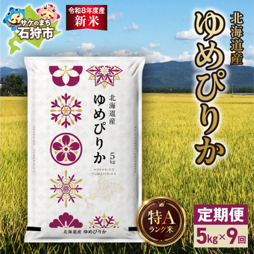 【定期便】【令和8年度産米】北海道産 ゆめぴりか 5kg 9回｜白米  お米 北海道 石狩市 2621771 - 北海道石狩市
