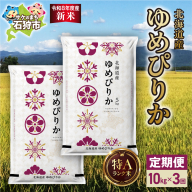 【定期便】【令和8年度産米】北海道産 ゆめぴりか 10kg（5kg×2） 3回｜白米  お米 北海道 石狩市