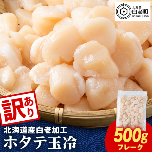 【訳あり】北海道産 白老加工 ホタテ玉冷〈フレーク〉500g×1＜斉藤水産＞玉冷 貝柱 2621773 - 北海道白老町