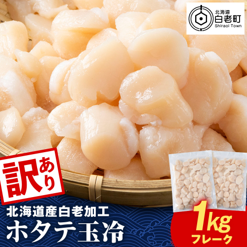【訳あり】北海道産 白老加工 ホタテ玉冷〈フレーク〉500g×2＜斉藤水産＞玉冷 貝柱 2621774 - 北海道白老町