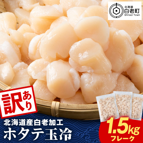 【訳あり】北海道産 白老加工 ホタテ玉冷〈フレーク〉500g×3＜斉藤水産＞玉冷 貝柱 2621775 - 北海道白老町