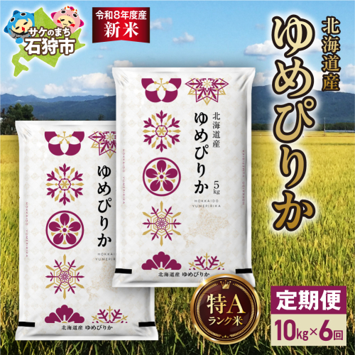 【定期便】【令和8年度産米】北海道産 ゆめぴりか 10kg（5kg×2） 6回｜白米  お米 北海道 石狩市 2621777 - 北海道石狩市