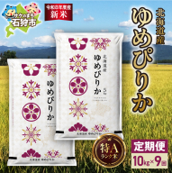 【定期便】【令和8年度産米】北海道産 ゆめぴりか 10kg（5kg×2） 9回｜白米  お米 北海道 石狩市