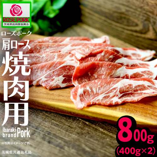 《ローズポーク》 肩ロース 焼肉用 合計800g (400g×2)(茨城県共通返礼品) 肉 お肉 豚 豚肉 ポーク 生姜焼き 焼肉 焼き肉 しゃぶしゃぶ 銘柄豚 ブランド豚 ロース [BX166-NT] 2621779 - 茨城県つくばみらい市